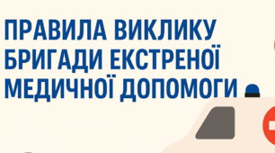 Презентація «Коли викликати швидку допомогу?»