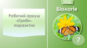Робочий аркуш з біології до теми "Гриби-паразити". 7 клас НУШ