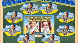 Останній дзвоник. Оформлення