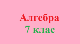 7 клас_НУШ. Самостійна робота №13. Повторення і систематизація навчального матеріалу