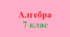 7 клас_НУШ. Самостійна робота №13. Повторення і систематизація навчального матеріалу