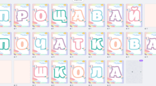 Розтяжка до свята остайннього дзвоника "Прощай початкова школа""