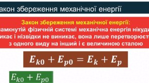 9 клас К\р "Закони збереження"