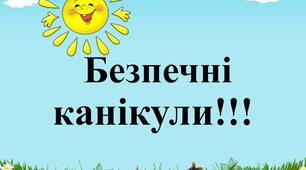 Безпечна поведінка під час літніх канікул