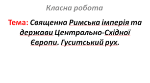 Священна Римська імперія та держави Центрально-Східної Європи. Гуситський рух.