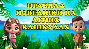 Інструктаж правила безпеки влітку. Безпечні канікули. Інструктаж з безпеки життєдіяльності під час літніх канікул. "Літні канікули. Відпочивай безпечно!" 2026