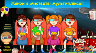 Тест із теми «Жанри мультиплікації» .