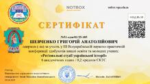  Сертифікат за участь у III Всеукраїнській науково-практичній конференції здобувачів освіти та молодих учених «Регіональні студії української історії» обсягом 0,2 кредити ЄКТС