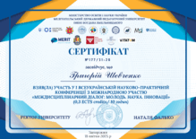  Сертифікат за участь у I Всеукраїнській науково-практичній конференції з міжнародною участю «Міждисциплінарний діалог: Молодь. Наука. Інновації» обсягом 0,3 кредити ЄКТС