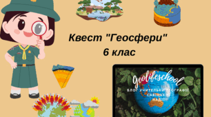Квест" ГЕОСФЕРИ" 6 клас