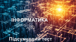 Підсумковий тест за ІІ семестр (5 клас)