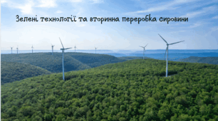 Зелені технології та вторинна переробка сировини.