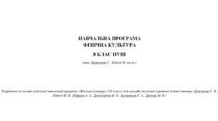 НАВЧАЛЬНА ПРОГРАМА ФІЗИЧНА КУЛЬТУРА 8 КЛАС НУШ (авт. Баженков Є., Бідний М. та ін.)