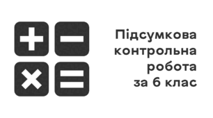 Підсумкова контрольна робота за 6 клас