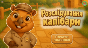 Презентація з читання "Розслідування капібари"