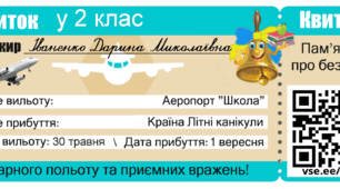 Квитки у 2 клас