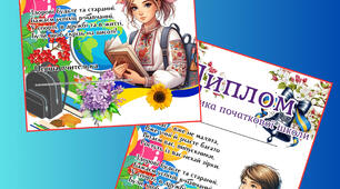 Диплом випускниці/випускника початкової школи