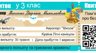 Квитки у 3 клас