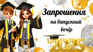 ' Запрошення на випускний '