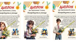 Дипломи про завершення навчання для учнів 1-11 клас