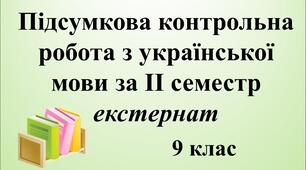 Підсумкова контрольна робота з української мови за ІІ семестр (екстернат)