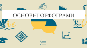 Основні орфограми