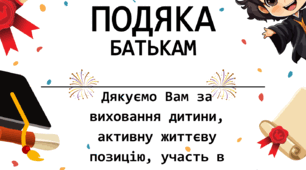 2026 р. Подяки батькам на останній дзвоник/ випускний (3 варіанти в одному стилі) +запрошення для батьків, вчителів