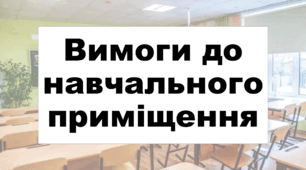 Вимоги до навчального приміщення