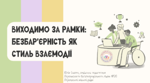 Виходимо за рамки: безбар’єрність як стиль взаємодії