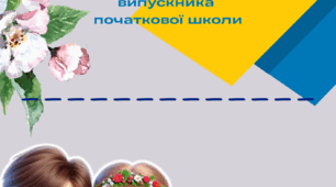 Диплом випускника початкової школи