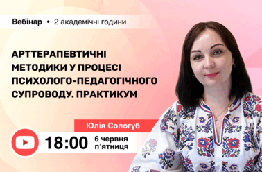 Арттерапевтичні методики у процесі психолого-педагогічного супроводу. Практикум
