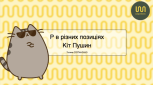 Автоматизація Р в різних позиціях. Кіт Пушин.