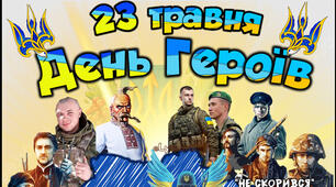 ДЕНЬ ГЕРОЇВ 23 ТРАВНЯ ПОСТЕР НА 2 І 4 АРКУШІ