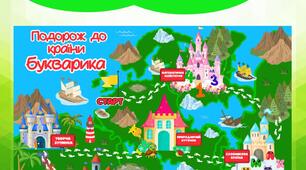 Квест до свята Букварика