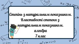 Степінь з натуральним показником. Властивості степеня з натуральним показником.