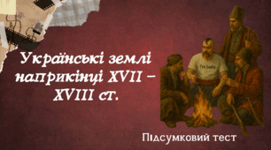 Українські землі наприкінці  XVII - XVIII ст.