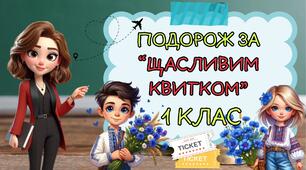 Останній урок "Подорож за щасливим квитком" 1 клас