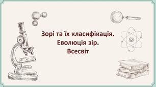 Зорі та їх класифікація. Всесвіт.