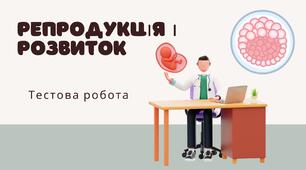  10 клас. К.р. Репродукція та розвиток.