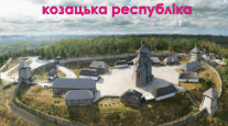 Запорозька Січ - козацька республіка