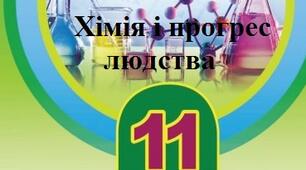 Контрольна робота "Хімія і прогрес людства" 11 кл.