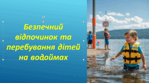 Презентація. Безпечний відпочинок та перебування дітей на водоймах