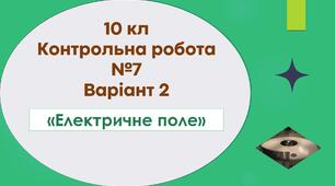 10 кл Тематична контрольна робота №7 "Електричне поле" Варіант 2