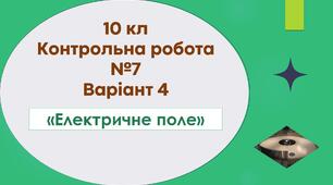 10 кл Тематична контрольна робота №7 "Електричне поле" Варіант 4