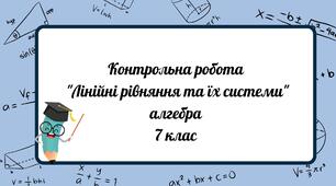 "Лінійні рівняння та їх системи" Діагностична робота 