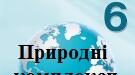Контрольна робота "Природні комплекси" 6 клас географія