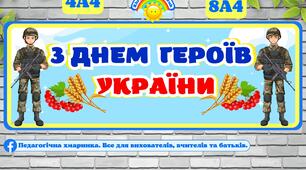 ДЕНЬ ГЕРОЇВ УКРАЇНИ(23 травня) - напис, формат 8,4,1 аркушів А4, оформлення на дошку чи в зал (школа, ЗДО)