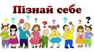 пізнаємо себе і світ