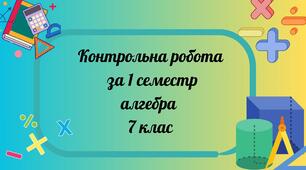 Комплексна робота за 1 семестр з алгебри 7 кл