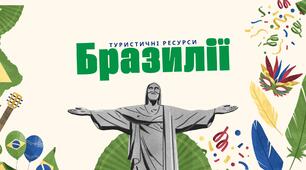 Презентація "Туристичні ресурси Бразилії"